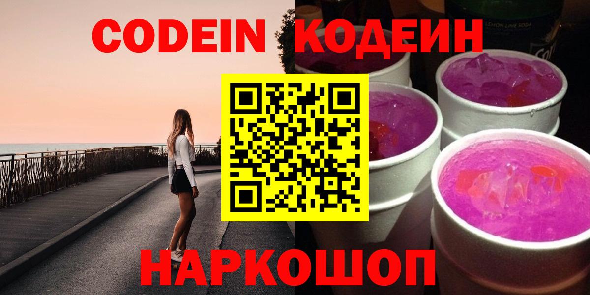Барабинск  Кодеиновый сироп Lean напиток Lean (лин)  Кодеиновый сироп Lean Purple Drank  Вход с VPN 